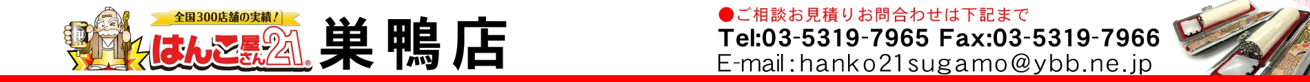 はんこ屋さん21 巣鴨店